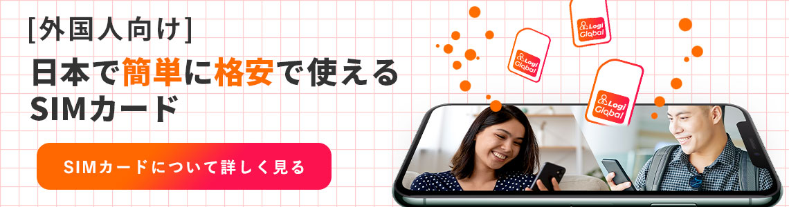 [外国人向け]日本で簡単に格安で使えるSIMカード